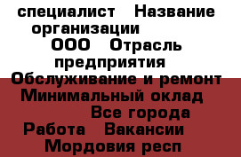 IT-специалист › Название организации ­ Suzuki, ООО › Отрасль предприятия ­ Обслуживание и ремонт › Минимальный оклад ­ 25 000 - Все города Работа » Вакансии   . Мордовия респ.